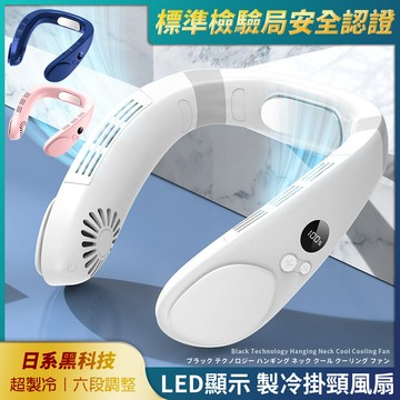 f.c標檢局認證 黑科技製冷 掛脖冷風扇 led顯示 15度製冷 3段風力 風扇 掛脖風扇