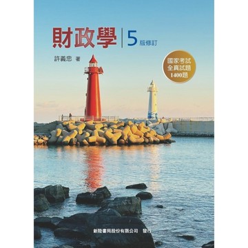 財政學(5版修訂)