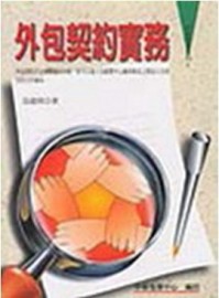 外包契約實務[二手書_普通]