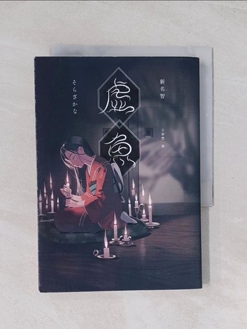 【書寶二手書T1／一般小說_Q47】虛魚_CLEA