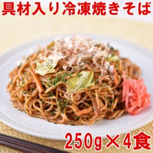 レンジで簡単！！調理済みソース焼そば　（250ｇ×4袋）