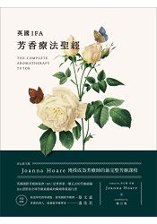 英國IFA芳香療法聖經：IFA前主席Joanna Hoare傳授成為芳療師的最完整芳療課程
