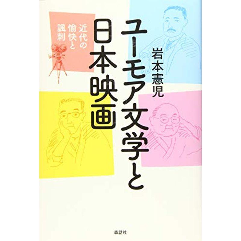 ユーモア文学と日本映画──近代の愉快と諷刺