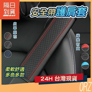 【現貨】安全帶護套 皮革款 安全帶護肩 安全帶套 安全帶防勒 196B75