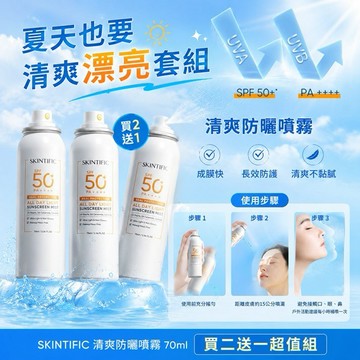 夏天也要清爽漂亮☀️｜SKINTIFIC 清爽防曬噴霧70ml SPF50 PA+++ 買二送一超值組