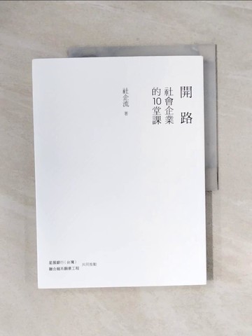 【書寶二手書T8／財經企管_ZUH】開路：社會企業的10堂課_社企流