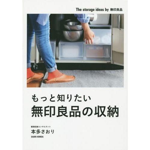 もっと知りたい無印良品の収納 本多さおり