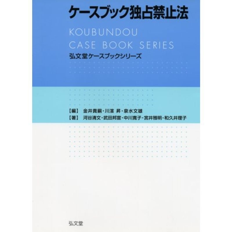 ケースブック独占禁止法 (弘文堂ケースブックシリーズ)