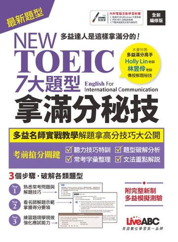 【電子書】NEW TOEIC七大題型拿滿分秘技(2022全新編修版)
