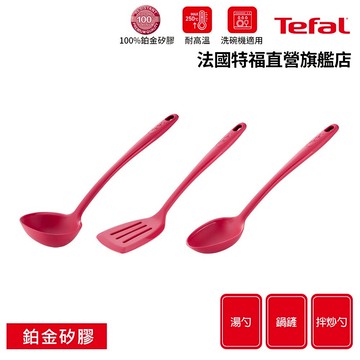 Tefal法國特福 巧變精靈矽膠配件系列(拌炒勺/湯勺/鍋鏟) 攪拌匙 攪拌杓 料理杓 拌料匙 100%高品質鉑金矽膠