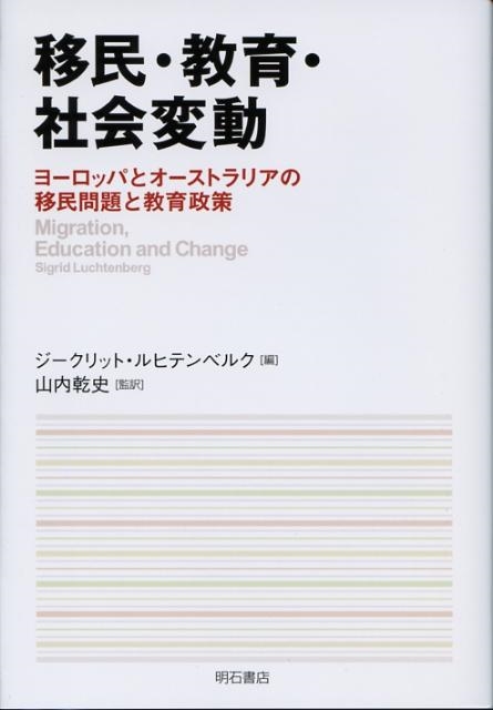 ジークリット・ルヒテンベルク 移民・教育・社会変動 ヨーロッパとオーストラリアの移民問題と教育政策[9784750327181]