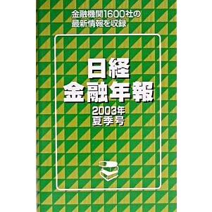 日経金融年報 ２００３年夏季号 格付投資情報センタ-（単行本） 中古