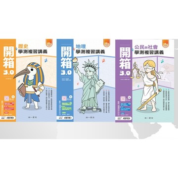 [116年學測講義]南一出版高中 學測 開箱 學測復習講義
