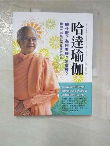 【書寶二手書T9／養生_ESE】哈達瑜伽：練什麼？為何要練？怎麼練？瑜伽大師斯瓦米韋達告訴你_斯瓦米韋達．帕若堤