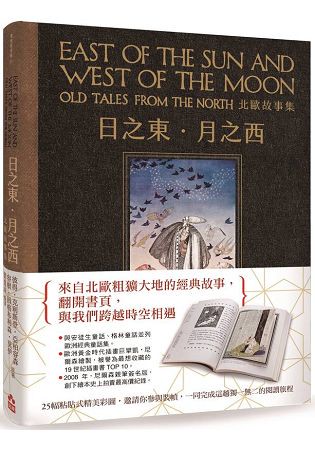 日之東‧月之西：北歐故事集(復刻手工粘貼版)