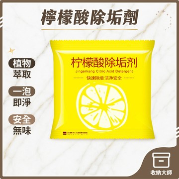 台灣現貨 檸檬酸除垢劑 水垢清潔劑 除水垢 去水垢 茶垢清潔 檸檬酸 保溫瓶 電水壺 飲水機 除垢劑 除茶垢 收納大師