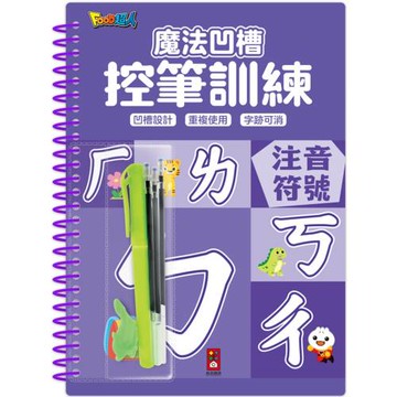 魔法凹槽控筆訓練-注音符號：讓孩子練習控筆訓練，N次寫、N次畫，從小贏在起跑點