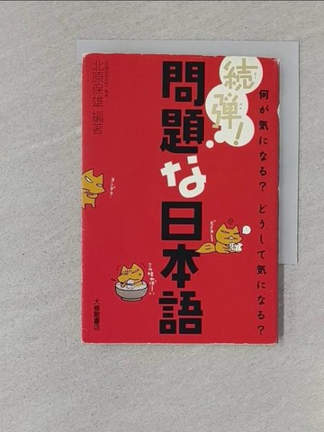 【書寶二手書T1／語言學習_TBV】??！問題?日本語_日文_北原保雄