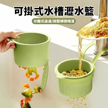 閃發🧸 廚房水槽瀝水架 水槽瀝水掛籃 水槽按壓過濾籃 廚餘瀝水籃 廚房掛式瀝水籃 水槽防堵過濾掛籃 瀝水掛籃 0701