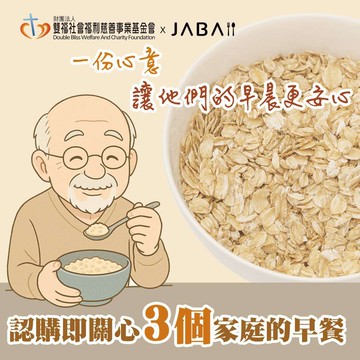 【公益捐贈】《雙福基金會xJABA》關心3個家庭 大燕麥片愛心3包組(購買者本人不會收到商品)-常態公益當月訂單集購次月中旬出貨