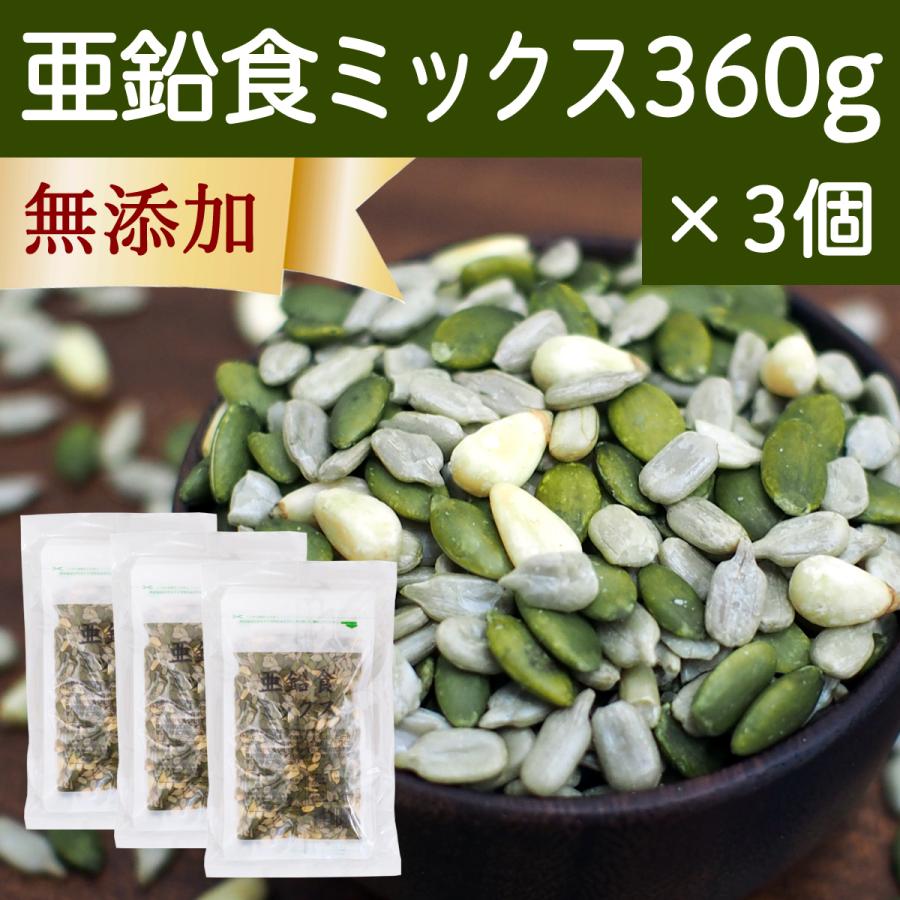 亜鉛食ミックス 360g×3個(120g×9袋) ミックスナッツ 松の実 かぼちゃの種 ひまわりの種