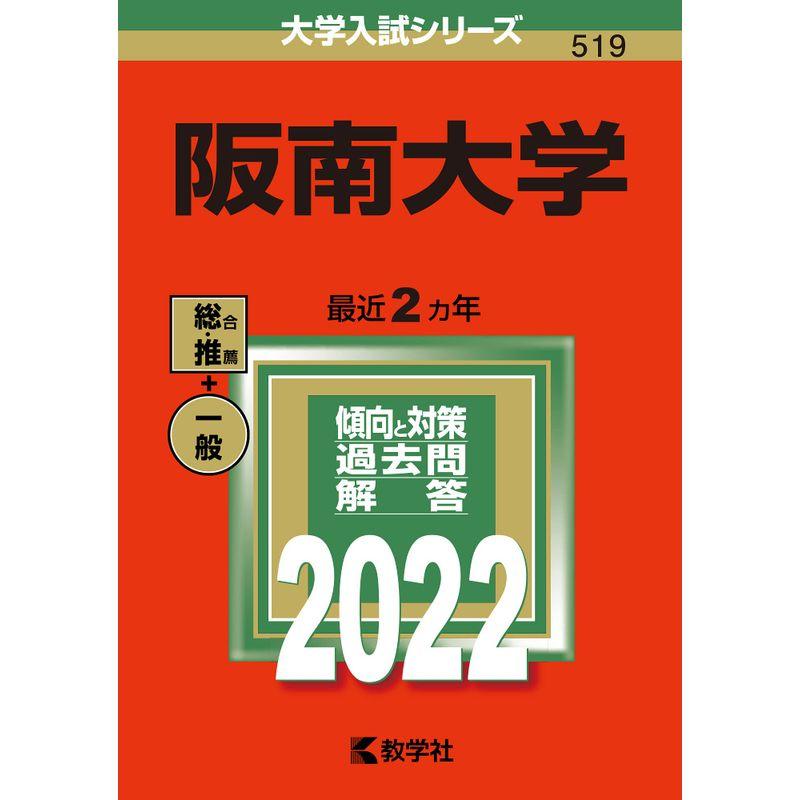 阪南大学 (2022年版大学入試シリーズ)