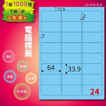 《勁媽媽商城》龍德 電腦標籤紙 24格 LD-818-B-B  淺藍 1000張  影印 雷射 噴墨 貼紙