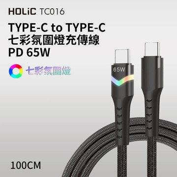 HOLiC TC to TC七彩氛圍燈充傳線PD 65W/100CM