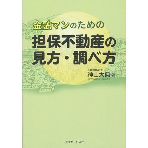 金融マンのための担保不動産の見方・調べ方