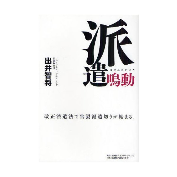 派遣鳴動 改正派遣法で官製派遣切りが始まる 出井智将 著