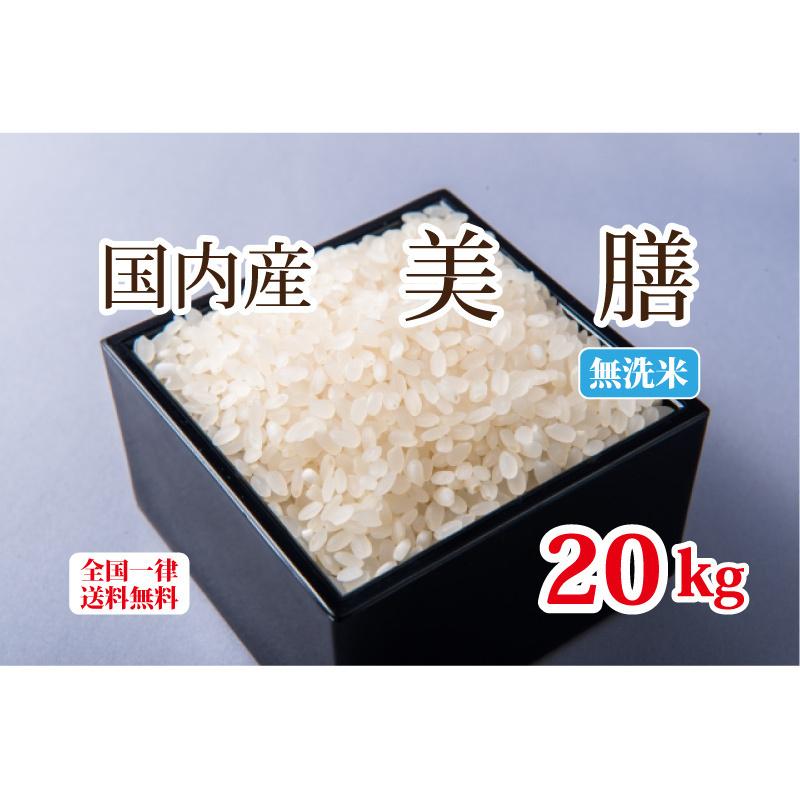 美膳 国内産100％ブレンド米 20kg 白米 安い 無洗米 10kg×2 複数原料米 送料無料