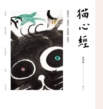 【電子書】貓心經