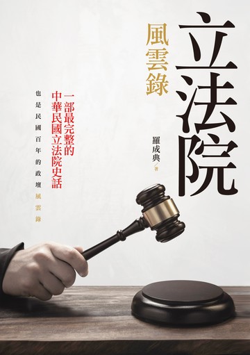 立法院風雲錄