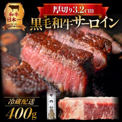 ふるさと納税 鹿児島市 黒毛和牛　厚切りサーロイン400g