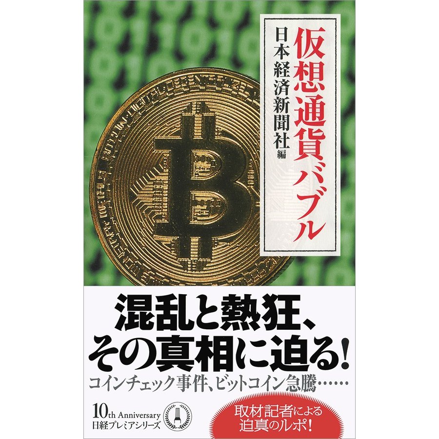 仮想通貨バブル