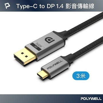 【POLYWELL】Type-C轉DP 8K 影音傳輸線 3M 雙向傳輸 鋁合金 帶編織 適用電競螢幕