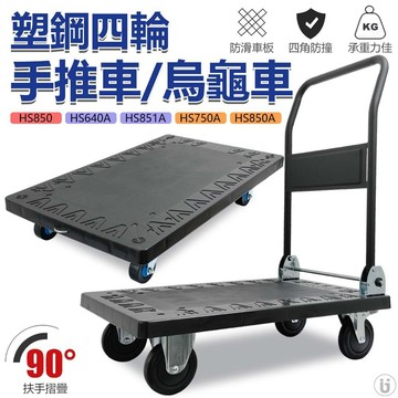 耐重塑鋼折疊手推車（烏龜車）快速折疊｜防滑車板｜居家搬家、拉貨、營業用｜四輪推車｜折疊收納｜手拉車｜免運附發票