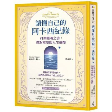 讀懂自己的阿卡西紀錄：打開靈魂之書，做對重要的人生選擇