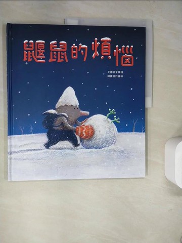 【書寶二手書T7／少年童書_SJQ】鼴鼠的煩惱_金祥謹,  許延瑜