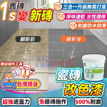 浴室瓷磚漆💡【隔日送達】瓷磚漆 翻新地漆 玻璃漆 壁癌 修補 舊廁所改色 油漆 衛生間 防水漆 地磚 地面 浴室磁磚專用