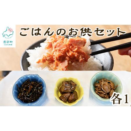 ふるさと納税 鮭ほぐし 佃煮 詰め合わせ 計620g ごはんのお供セット 鮭ほぐし ほたてしぐれ煮 昆布佃煮 たらこ旨煮 北海道鹿部町