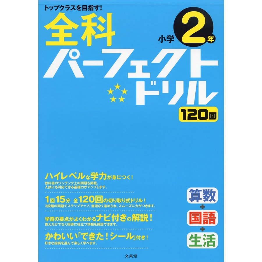 全科パーフェクトドリル小学2年 目指せトップクラス
