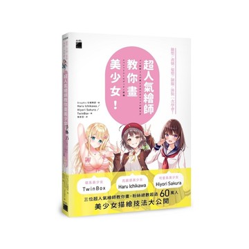 超人氣繪師教你畫美少女！臉型/表情/髮型/制服/泳裝一次學會！