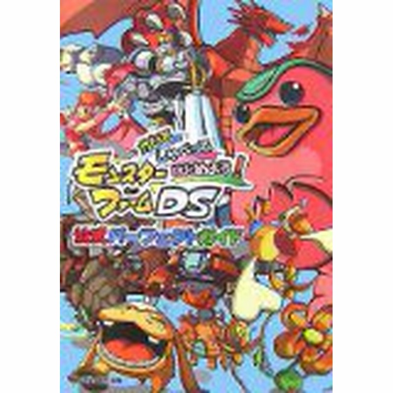 中古 攻略本 かいて しゃべって はじめよう モンスターファームds 公式パーフェクトガイド By ファミ通書籍編集部 管理 93 通販 Lineポイント最大1 0 Get Lineショッピング