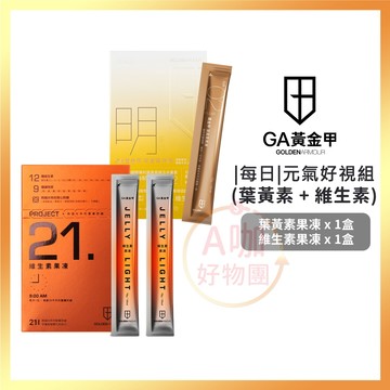 [台灣正品現貨](10倍蝦幣) GA黃金甲 維生素果凍+葉黃素果凍 12種維生素 9種礦物質 魚油 黑馬卡 牛磺酸