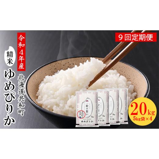 ふるさと納税 北海道 共和町 令和5年産 定期便 9ヵ月連続お届け ゆめぴりか 20kg 精米 北海道 共和町