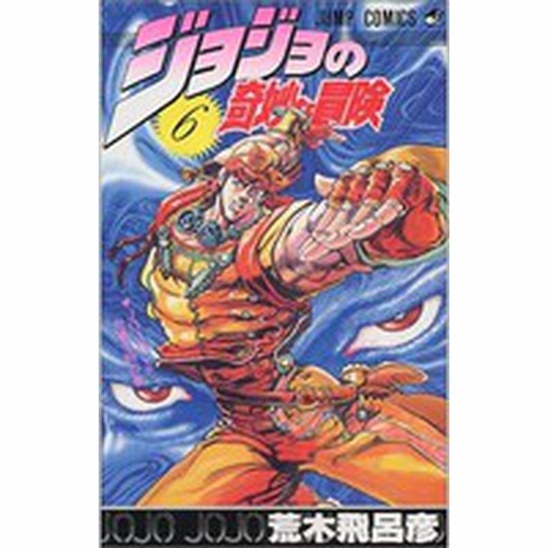 新品 ジョジョの奇妙な冒険 新書版 第2部 戦闘潮流 6 12巻 計7巻 全巻セット 通販 Lineポイント最大1 0 Get Lineショッピング