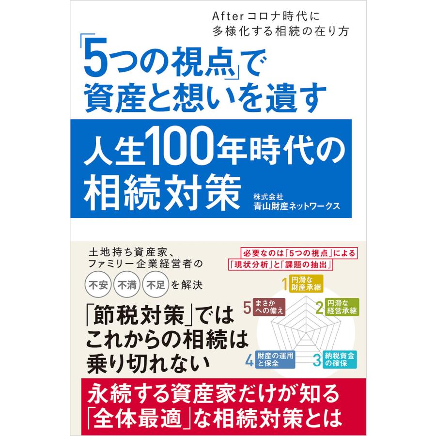 5つの視点 で資産と想いを遺す人生100年時代の相続対策