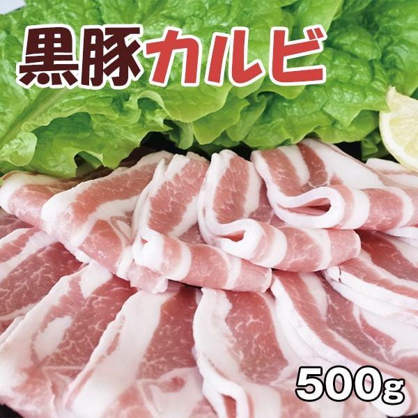 鹿児島産 黒豚カルビ（500g）