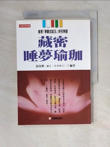 【書寶二手書T2／宗教_XWZ】藏密睡夢瑜珈_張偉傑
